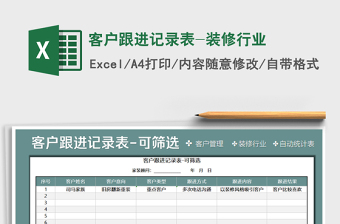 2021年客户跟进记录表-装修行业