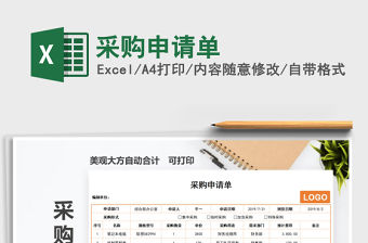 2021年采購(gòu)申請(qǐng)單