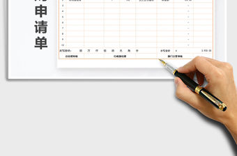 2021年采購(gòu)申請(qǐng)單