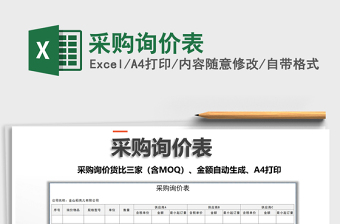 2021年采購(gòu)詢價(jià)表