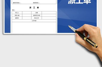 2021年派工單-實(shí)用模板