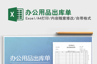 2021年辦公用品出庫單