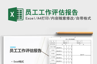 2021年員工工作評估報告