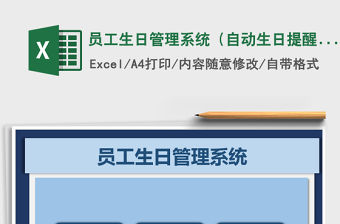2021年員工生日管理系統（自動生日提醒）