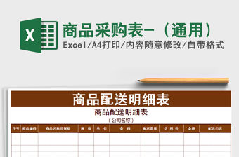 2021年商品采購表-（通用）