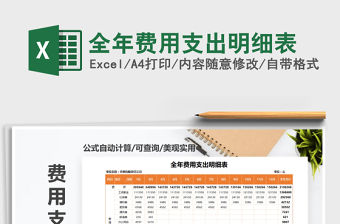 2021年全年費(fèi)用支出明細(xì)表