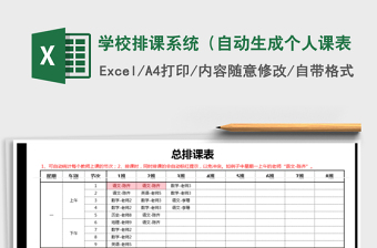 2021年學校排課系統(tǒng)（自動生成個人課表