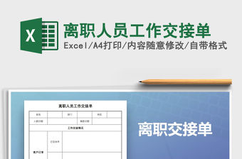 2021年離職人員工作交接單