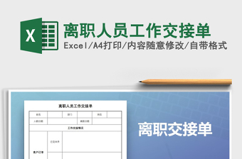 2022离职人员工作交接表-通用版