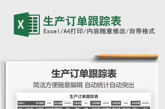 2021年生產(chǎn)訂單跟蹤表免費(fèi)下載