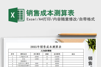 2021年銷售成本測算表