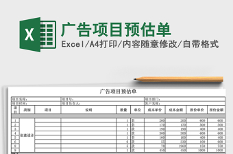 2021年廣告項目預(yù)估單