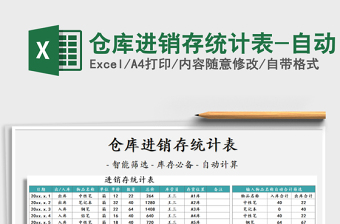 2021年倉庫進銷存統(tǒng)計表-自動