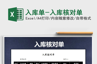 2021年入庫(kù)單-入庫(kù)核對(duì)單