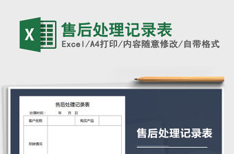2021年售后處理記錄表