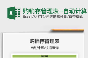 2021年購銷存管理表-自動計算