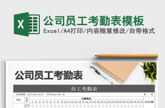 2021年公司員工考勤表模板