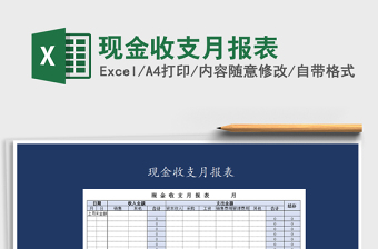 2021年現(xiàn)金收支月報(bào)表