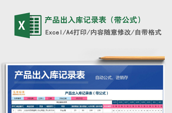 2021年產(chǎn)品出入庫記錄表（帶公式）