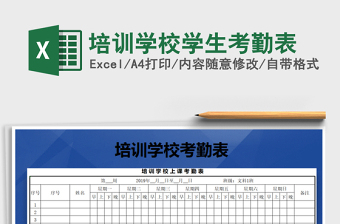 2021年培訓(xùn)學(xué)校學(xué)生考勤表