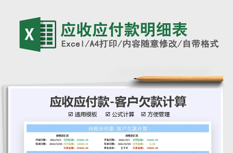 2021年應(yīng)收應(yīng)付款明細表