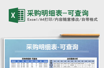 2021年采購明細表-可查詢