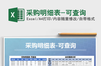 2021年采購明細(xì)表-可查詢