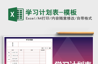 2021年學習計劃表-模板免費下載