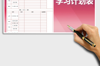 2021年學習計劃表-模板免費下載