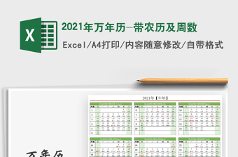 2021年萬年歷-帶農(nóng)歷及周數(shù)
