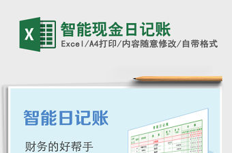 2021年智能現金日記賬