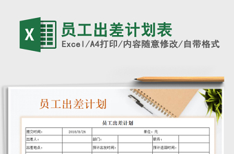 2021年員工出差計劃表免費下載