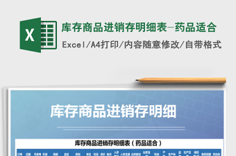 2021年庫存商品進(jìn)銷存明細(xì)表-藥品適合