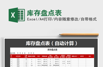 2021年庫存盤點表