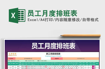 2021年員工月度排班表