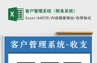 2021年客戶管理系統(tǒng)（財務系統(tǒng)）