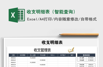 2021年收支明細(xì)表（智能查詢）