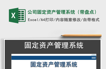 2021年公司固定資產(chǎn)管理系統(tǒng)（帶盤點）