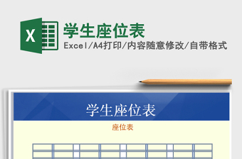 2021年學(xué)生座位表