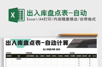 2021年出入庫盤點表-自動