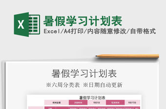 2021年暑假學習計劃表