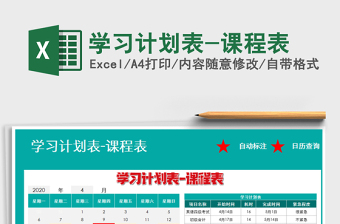 2021年學(xué)習(xí)計(jì)劃表-課程表