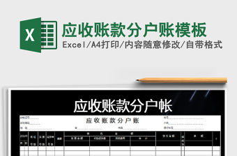 2021年應(yīng)收賬款分戶賬模板