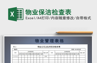 2021年物业保洁检查表