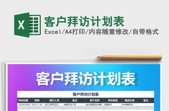 2021年客戶拜訪計劃表免費下載