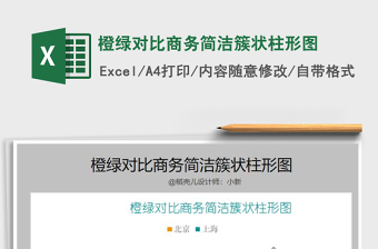 2021年橙綠對比商務(wù)簡潔簇狀柱形圖