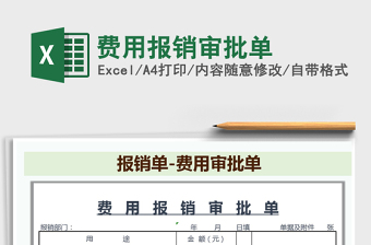 2021年費(fèi)用報(bào)銷審批單