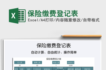 2021年保險繳費(fèi)登記表