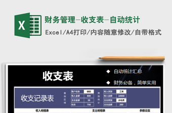 2021年財務(wù)管理-收支表-自動統(tǒng)計