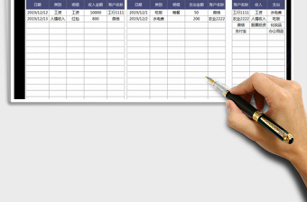 2021年财务管理-收支表-自动统计